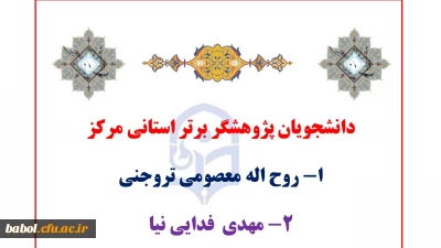 دانشجویان پژوهشگر برتر استانی مرکز