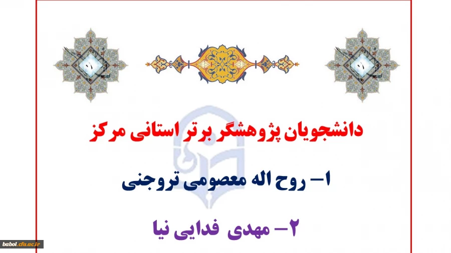 دانشجویان پژوهشگر برتر استانی مرکز