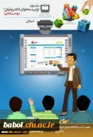 جشنواره تولید محتوای الکترونیکی ویژه معلمان و دانش آموزان