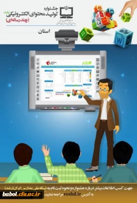 جشنواره تولید محتوای الکترونیکی ویژه معلمان و دانش آموزان(قابل توجه دانشجویان شرکت کننده در کارگاه تولید محتوای الکترونیکی)