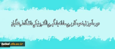 دوره آموزش نحوه کاربری سامانه یادگیری الکترونیکی دانشگاه فرهنگیان(ویژه استادان محترم)