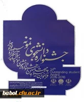 فراخوان جشنواره دانشجوی نمونه دانشگاه فرهنگیان (قابل توجه دانشجویان مرکز)