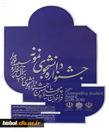 فراخوان جشنواره دانشجوی نمونه دانشگاه فرهنگیان (قابل توجه دانشجویان مرکز)