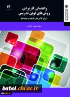 راهنمای کاربردی روش های نوین تدریس