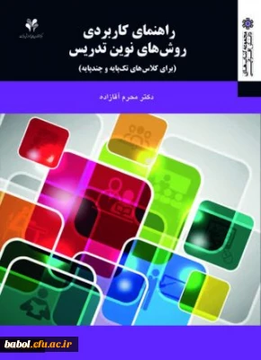 معرفی کتاب راهنمای کاربردی روش های نوین تدریس