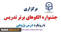 جشنواره  الگوهای برتر تدریس (ویژه  استادان موظف و مدعو و دانشجویان) با رویکرد درس پژوهی