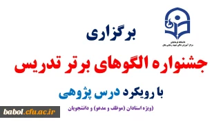 جشنواره  الگوهای برتر تدریس ویژه  (استادان موظف، مدعو  و دانشجویان ) با رویکرد درس پژوهی