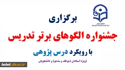 جشنواره  الگوهای برتر تدریس ویژه  (استادان موظف، مدعو  و دانشجویان ) با رویکرد درس پژوهی