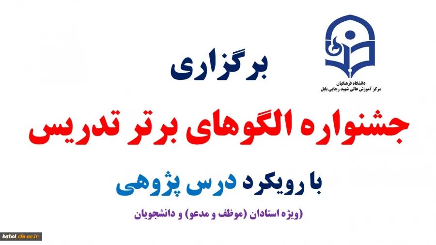 جشنواره  الگوهای برتر تدریس (ویژه  استادان موظف و مدعو و دانشجویان) با رویکرد درس پژوهی