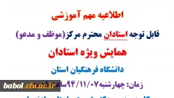 همایش ویژه استادان (موظف و مدعو) دانشگاه فرهنگیان استان مازندران