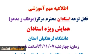 همایش ویژه استادان (موظف و مدعو) دانشگاه فرهنگیان استان مازندران