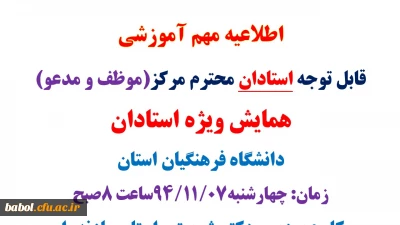 همایش ویژه استادان (موظف و مدعو) دانشگاه فرهنگیان استان مازندران