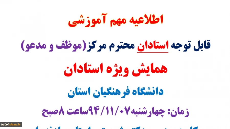 همایش ویژه استادان (موظف و مدعو) دانشگاه فرهنگیان استان مازندران