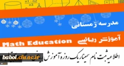 سمینار یک روزه آموزش ریاضی در عصر دیجیتال