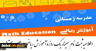 سمینار یک روزه آموزش ریاضی در عصر دیجیتال