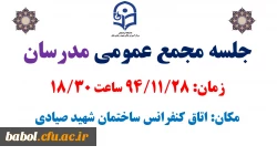 جلسه مجمع عمومی مدرسان مرکز