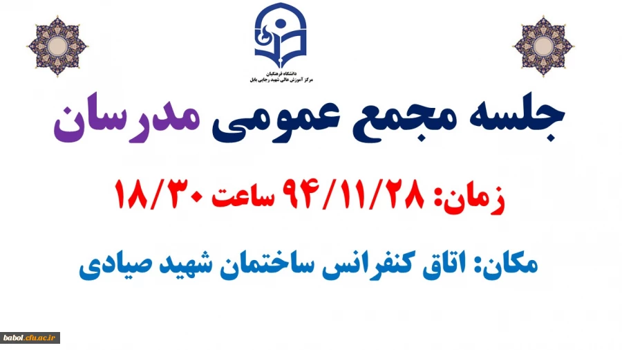 جلسه مجمع عمومی مدرسان مرکز