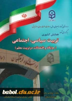 همایش کشوری تربیت سیاسی ، اجتماعی ( جایگاه و اقتضایات در تربیت معلم )
