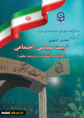 معاونت پژوهش و فناوری دانشگاه اعلام کرد:
برگزاری همایش کشوری تربیت سیاسی ، اجتماعی ( جایگاه و اقتضایات در تربیت معلم )