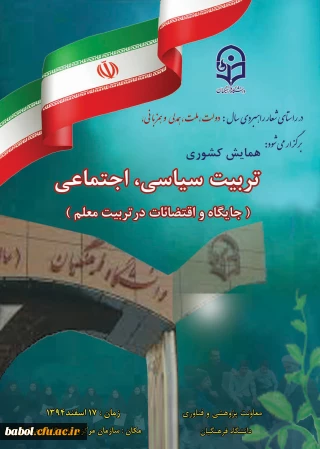 معاونت پژوهش و فناوری دانشگاه اعلام کرد:
برگزاری همایش کشوری تربیت سیاسی ، اجتماعی ( جایگاه و اقتضایات در تربیت معلم )