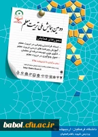 دومین همایش ملی تربیت معلم