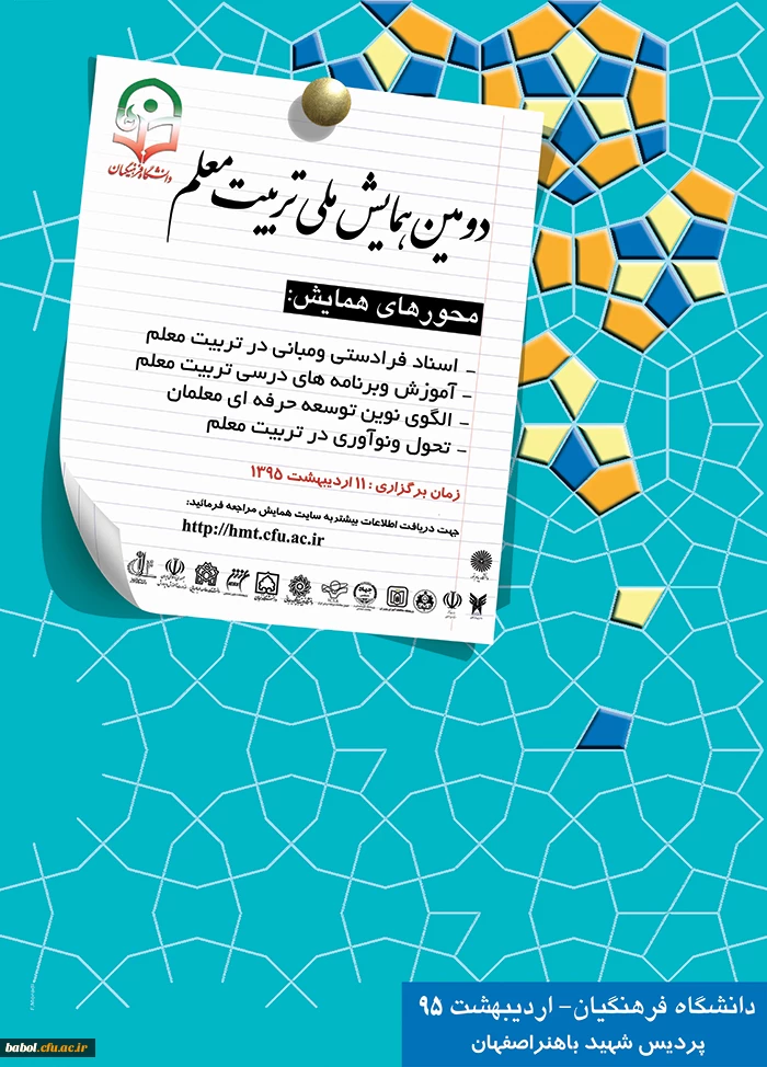 دومین همایش ملی تربیت معلم