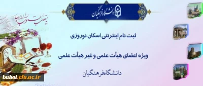 آغاز ثبت نام اینترنتی اسکان نوروزی فرهنگیان