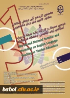 نخستین گرد هم آیی رویش استادان مشاور کانون های زبان دانشجویی