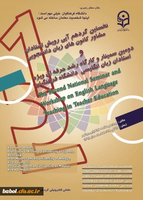 نخستین گرد هم آیی رویش استادان مشاور کانون های زبان دانشجویی