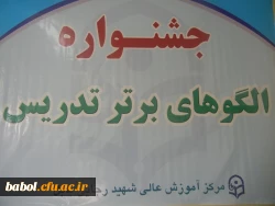 جشنواره الگوهای برتر تدریس دانشجویان در مرکز