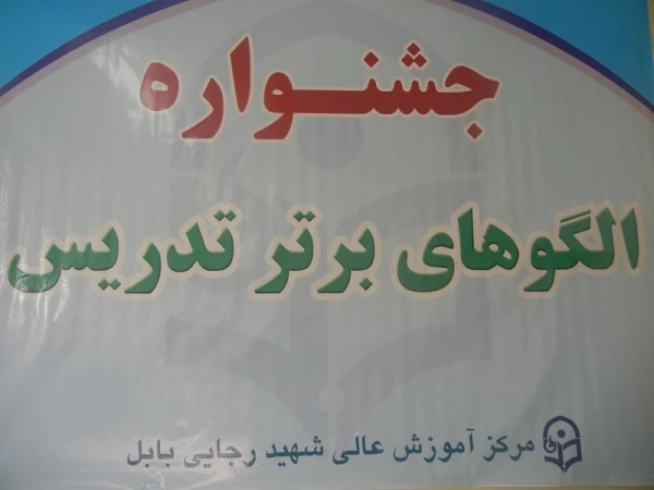 جشنواره الگوهای برتر تدریس دانشجویان در مرکز