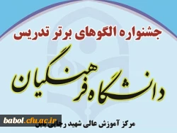 جشنواره الگوهای برتر تدریس دانشجویان مرکز