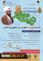 همایش ملی تربیت مطهر در دانشگاه فرهنگیان استان