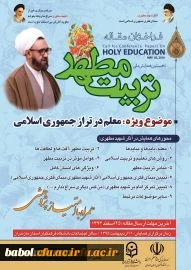 همایش ملی تربیت مطهر