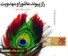 کتاب راز پیوند عاشورا و مهدویت حاصل مجموعه سخنرانی ها و تحقیقات دکتر محمد پاشایی از مدرسان محترم مرکز آموزش عالی شهید رجایی بابل