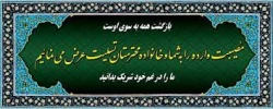 پیام تسلیت  فرزند دلبند و همسر گرامی استاد و همکار  محترم مرکز آقای حسینعلی  قربانی امیر