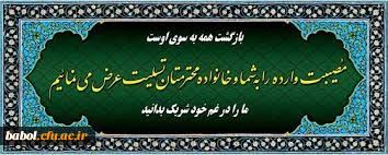 پیام تسلیت  فرزند دلبند و همسر گرامی استاد و همکار  محترم مرکز آقای دکتر حسینعلی  قربانی امیر