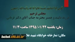 مجلس ترحیم فرزند دلبند و همسر گرامی همکار محترم جناب آقای دکتر قربانی