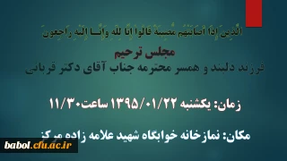 مجلس ترحیم فرزند دلبند و همسر گرامی همکار محترم جناب آقای دکتر قربانی