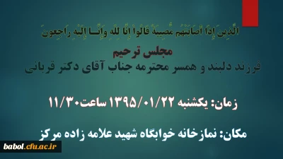مجلس ترحیم فرزند دلبند و همسر گرامی همکار محترم جناب آقای دکتر قربانی