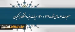 اهم مصوبات جلسه های شماره 129 و 130 هیأت رئیسه دانشگاه فرهنگیان