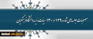 اهم مصوبات جلسه های شماره 129 و 130 هیأت رئیسه دانشگاه فرهنگیان