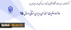 طرح اولویت های سال 1395 دانشگاه با مدیران استانی