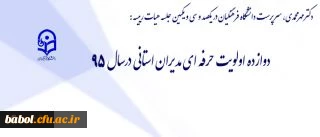 طرح اولویت های سال 1395 دانشگاه با مدیران استانی