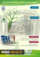 همایش کارورزی، کارآموزی ، کارآفرینی  و توسعه شایستگی های حرفه ای دانشگاه فرهنگیان گلستان