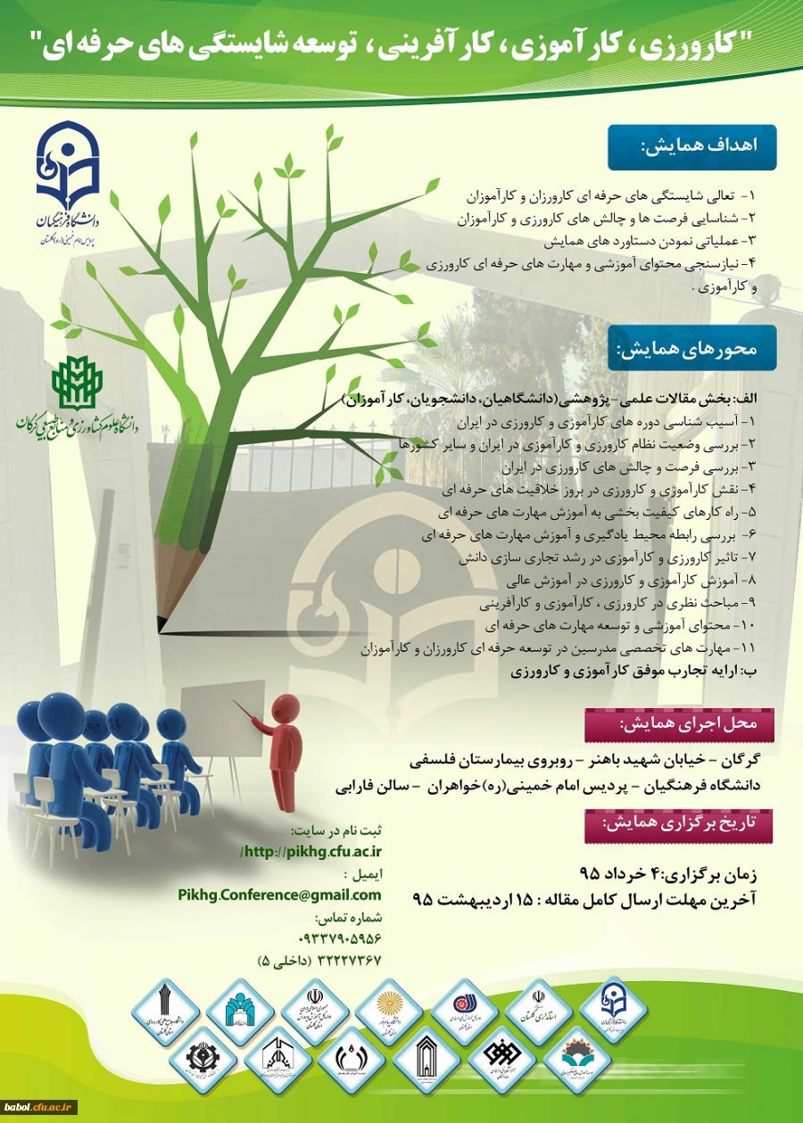 همایش کارورزی، کارآموزی ، کارآفرینی  و توسعه شایستگی های حرفه ای دانشگاه فرهنگیان گلستان