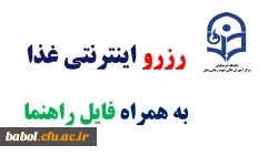 رزرو اینترنتی  غذا در سامانه تغذیه دانشگاه