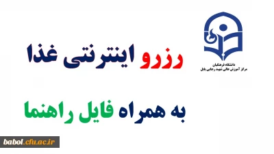 رزرو اینترنتی غذا