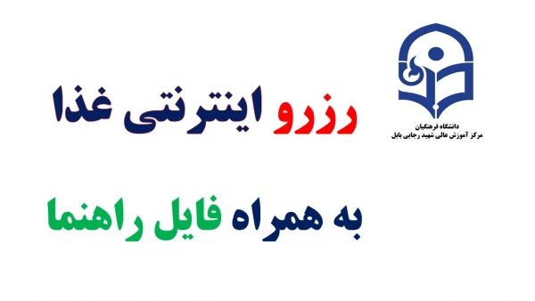 رزرو اینترنتی  غذا در سامانه تغذیه دانشگاه