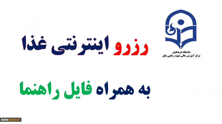 رزرو اینترنتی  غذا در سامانه تغذیه دانشگاه